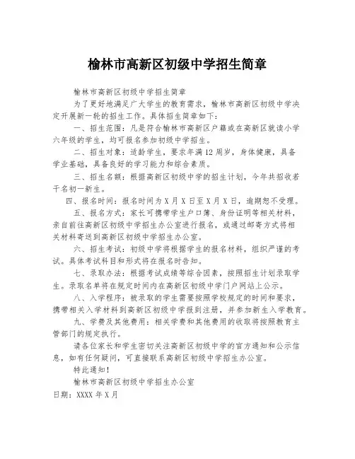 榆林市高新区初级中学招生简章