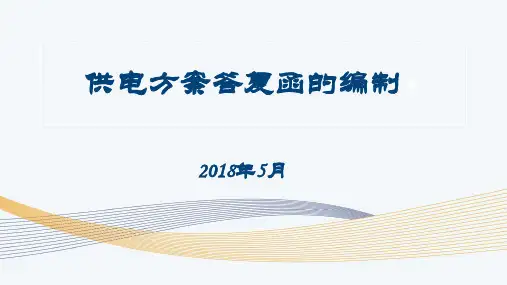 供电方案答复函