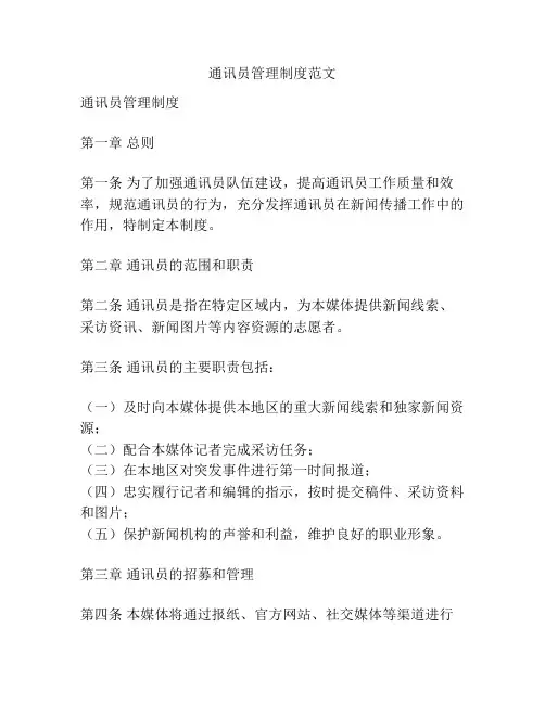 通讯员管理制度范文