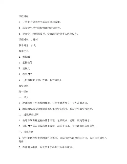 素描少儿透视教案模板范文