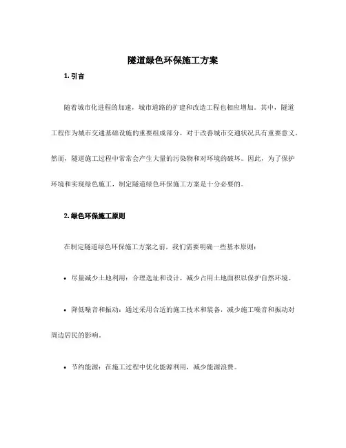 隧道绿色环保施工方案