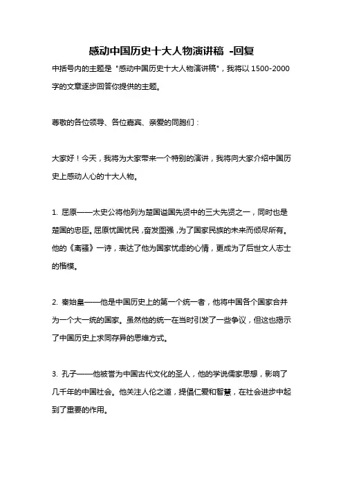 感动中国历史十大人物演讲稿 -回复