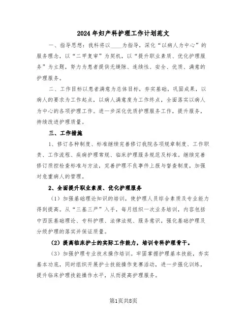 2024年妇产科护理工作计划范文(三篇)