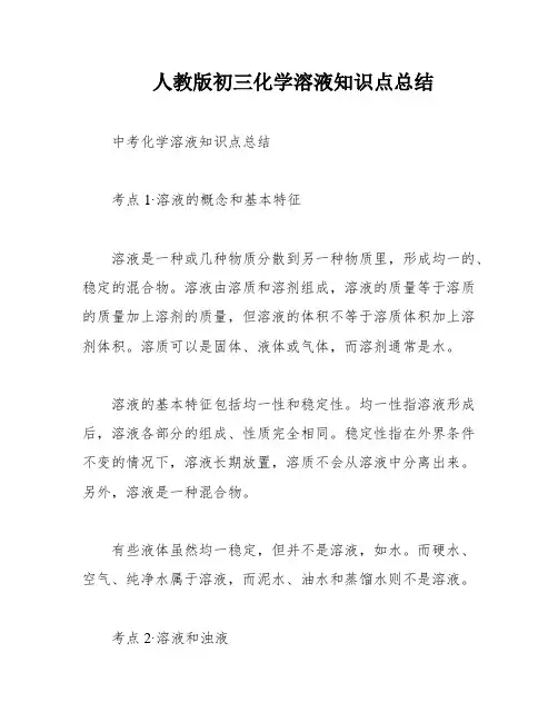 人教版初三化学溶液知识点总结
