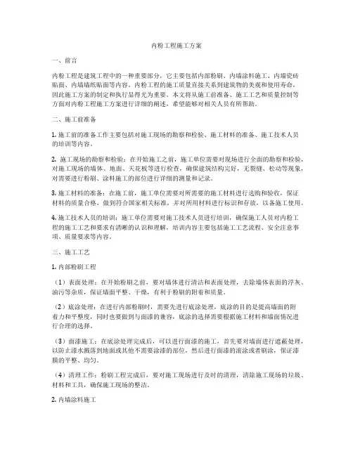 内粉工程施工方案