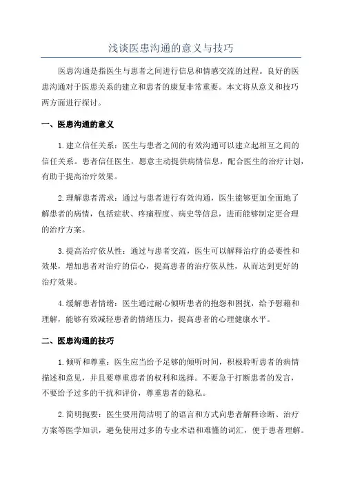 浅谈医患沟通的意义与技巧
