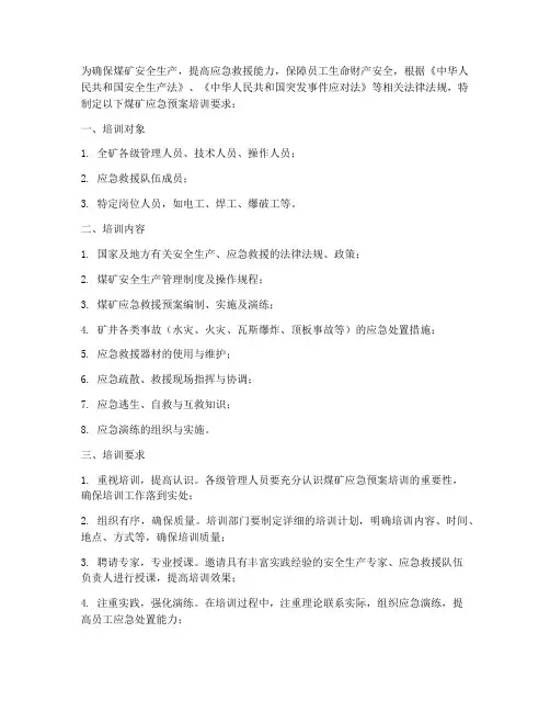 煤矿应急预案培训要求