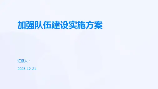 加强队伍建设实施方案