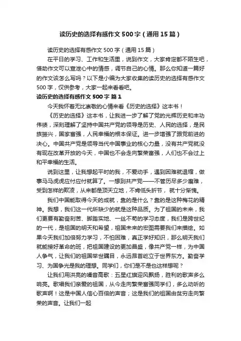 读历史的选择有感作文500字（通用15篇）