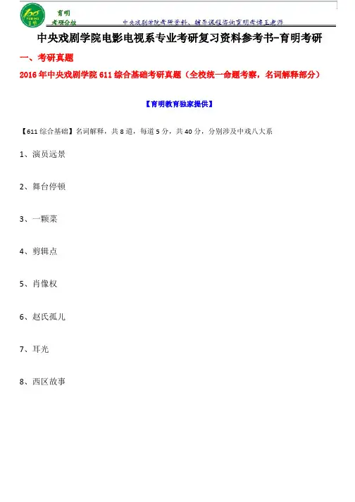 中央戏剧学院电影电视系【编导】827影视创作考研真题、考研参考书、笔记资料