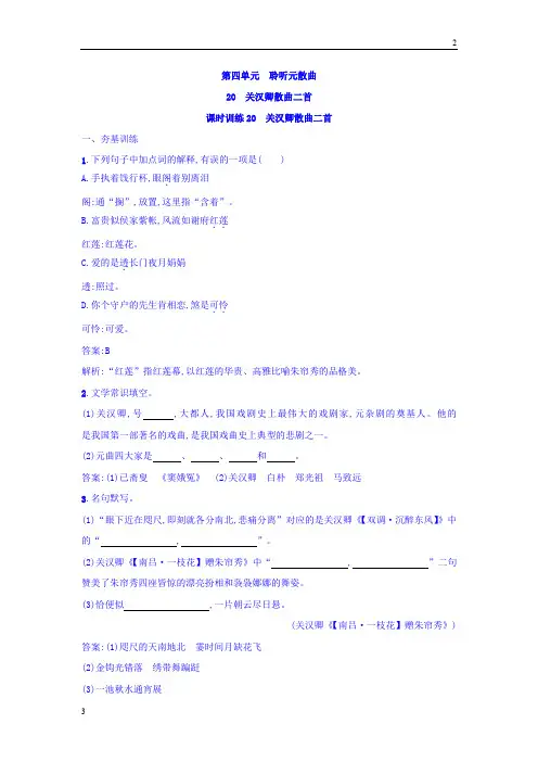 2017-2018学年高二语文唐诗宋词元散曲选读练习：20 关汉卿散曲二首 Word版含答案