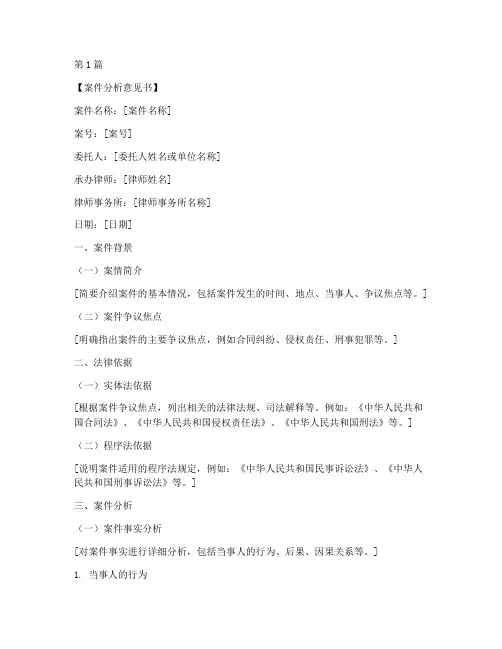 法律案件分析意见书模板(3篇)