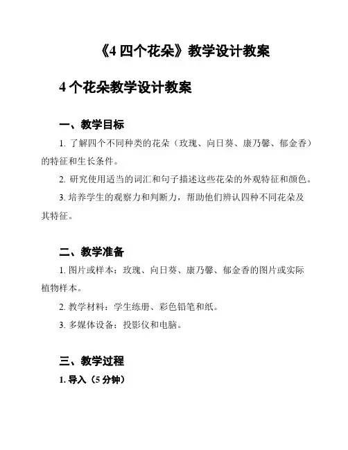 《4 四个花朵》教学设计教案