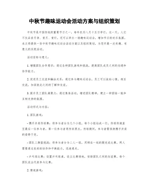中秋节趣味运动会活动方案与组织策划