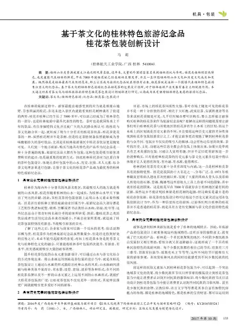 基于茶文化的桂林特色旅游纪念品桂花茶包装创新设计