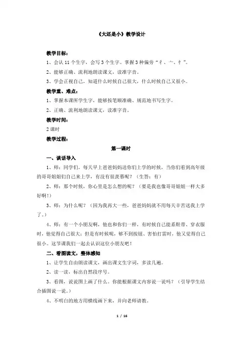 人教版小学一年级上册语文《大还是小》教学设计公开课教案优质课教案