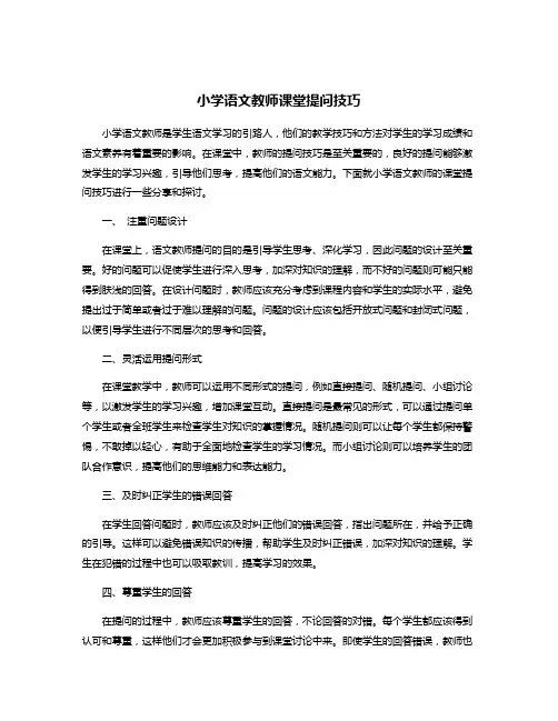小学语文教师课堂提问技巧