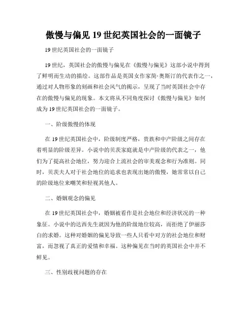 傲慢与偏见19世纪英国社会的一面镜子
