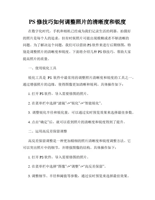 PS修技巧如何调整照片的清晰度和锐度