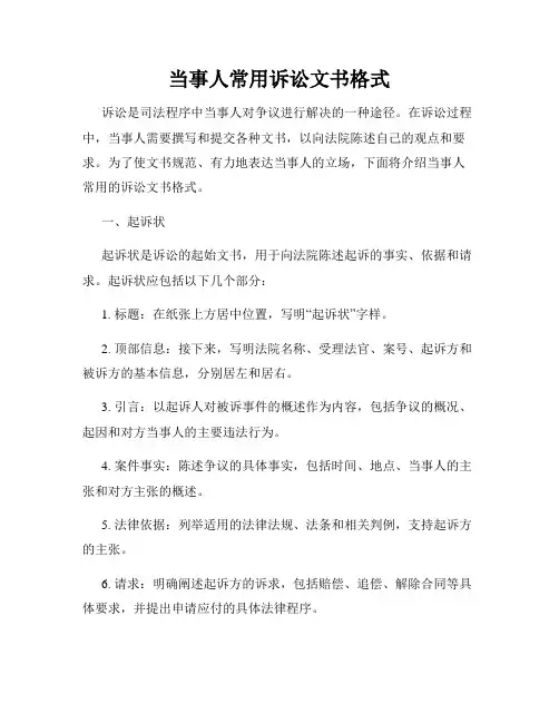 当事人常用诉讼文书格式