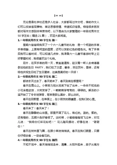 一年级优秀作文50字左右（精选21篇）