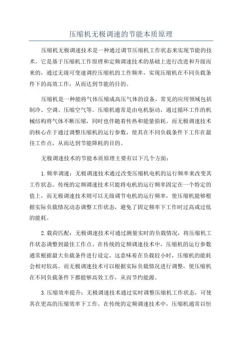 压缩机无极调速的节能本质原理