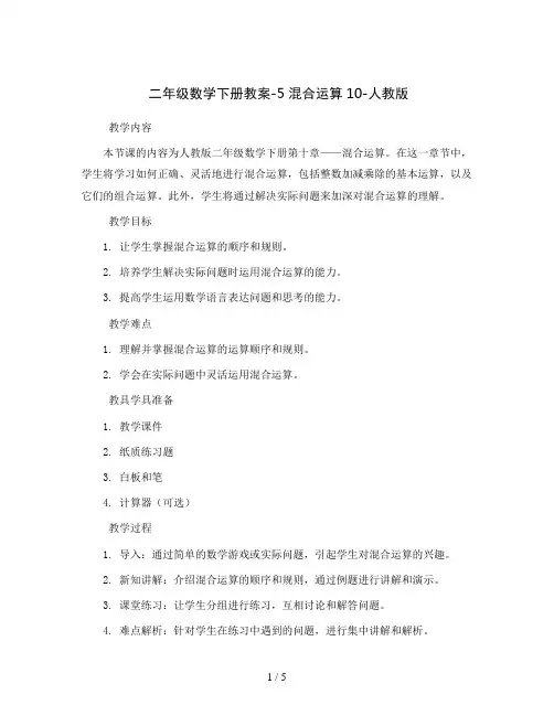 二年级数学下册教案-5混合运算10-人教版