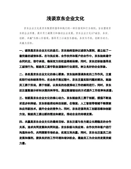 浅谈京东企业文化