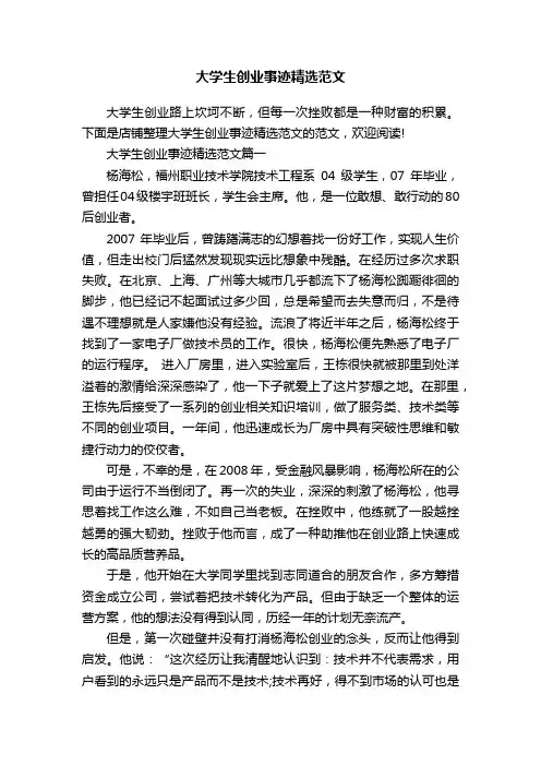 大学生创业事迹精选范文
