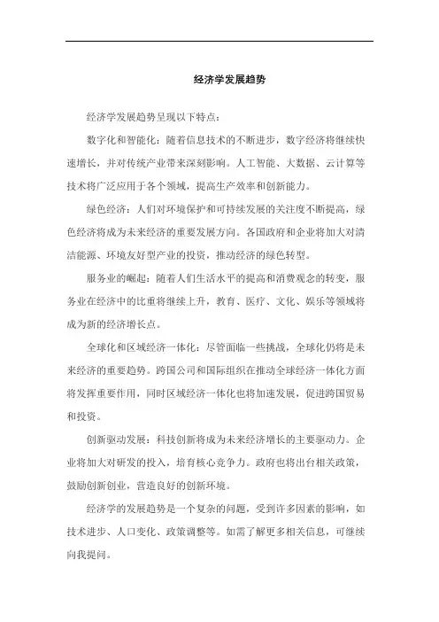 经济学发展趋势