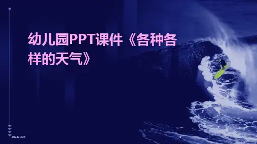 2024版幼儿园PPT课件《各种各样的天气》