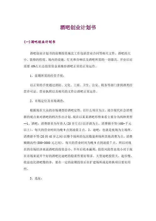 创业_酒吧创业计划书