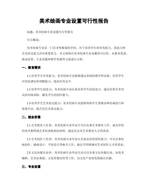 美术绘画专业设置可行性报告