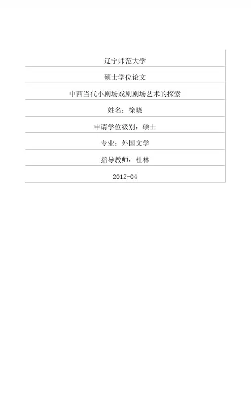 中西当代小剧场戏剧剧场艺术的探索