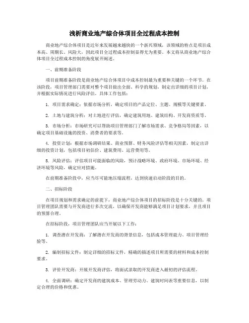 浅析商业地产综合体项目全过程成本控制