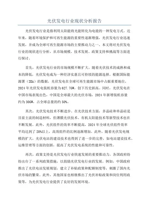 光伏发电行业现状分析报告