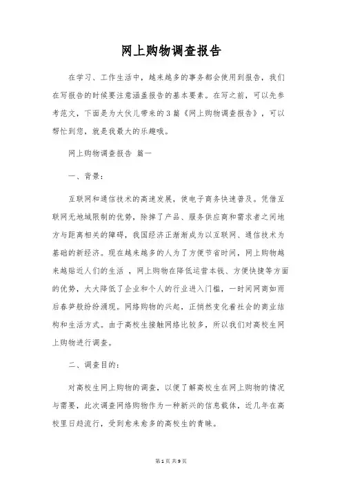 网上购物调查报告