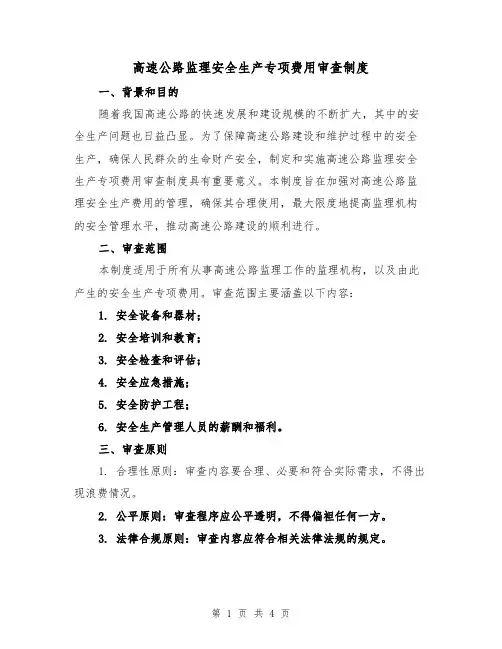 高速公路监理安全生产专项费用审查制度（三篇）