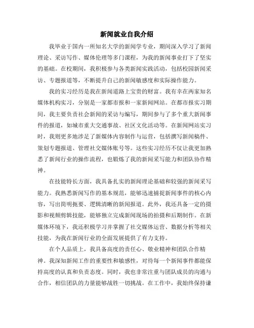 新闻就业自我介绍