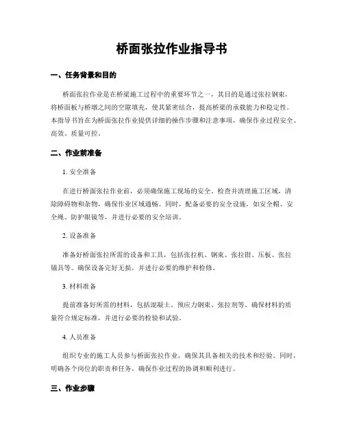 桥面张拉作业指导书