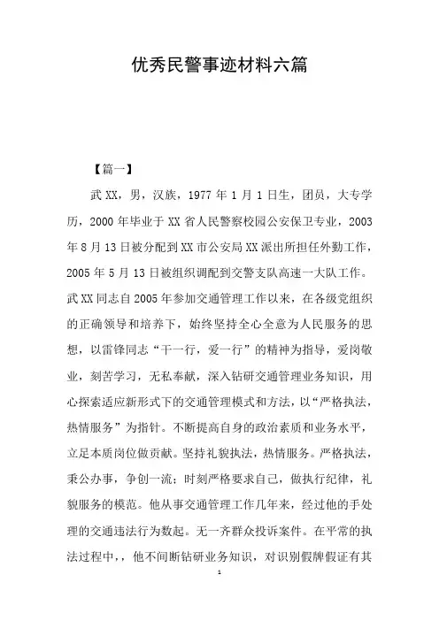 优秀民警事迹材料六篇