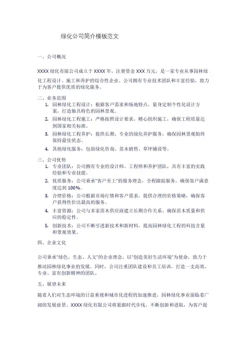 绿化公司简介模板范文