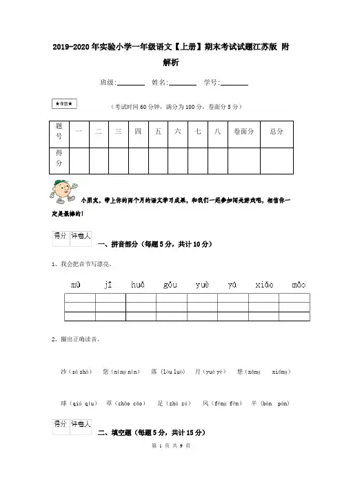 2019-2020年实验小学一年级语文【上册】期末考试试题江苏版 附解析