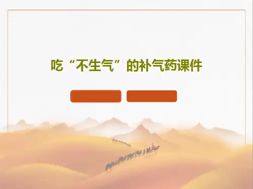 吃“不生气”的补气药课件共46页