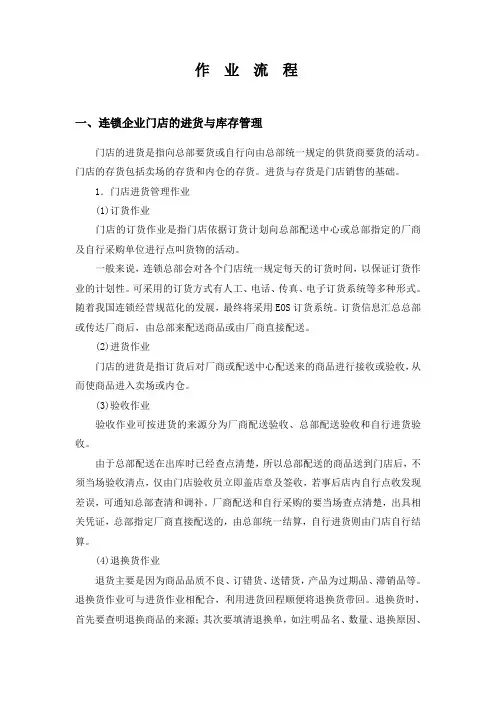 4.超市作业流程