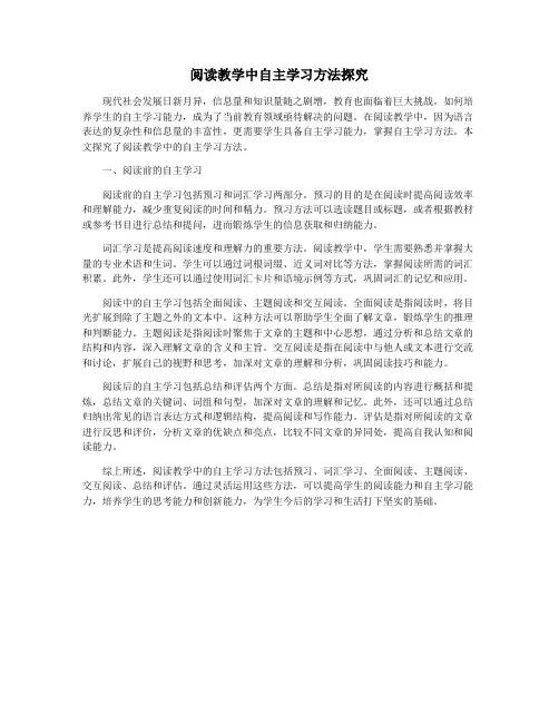 阅读教学中自主学习方法探究