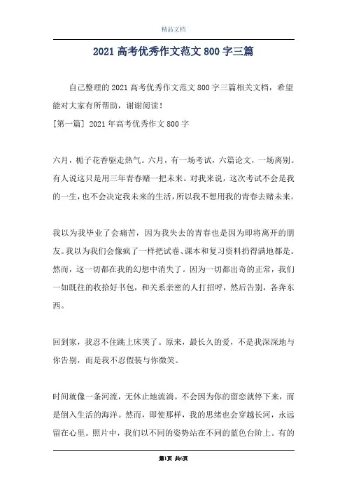 2021高考优秀作文范文800字三篇