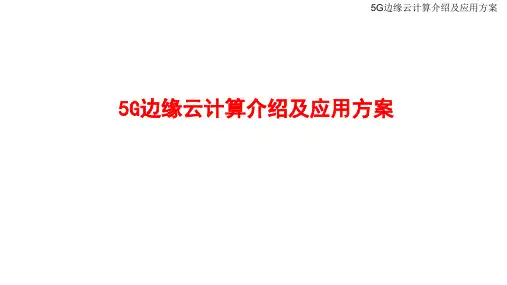 5G边缘云计算介绍及应用方案