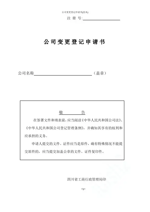 公司变更登记申请书(范本)