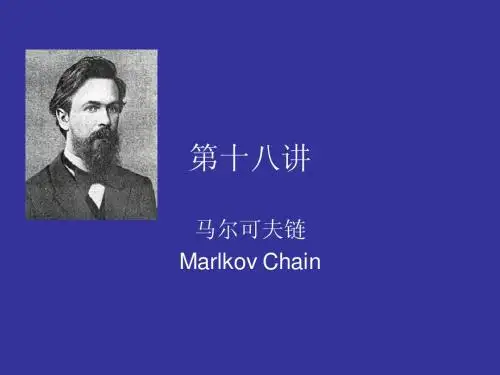 第十八讲马氏链